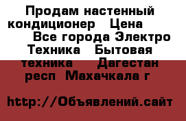  Продам настенный кондиционер › Цена ­ 14 200 - Все города Электро-Техника » Бытовая техника   . Дагестан респ.,Махачкала г.